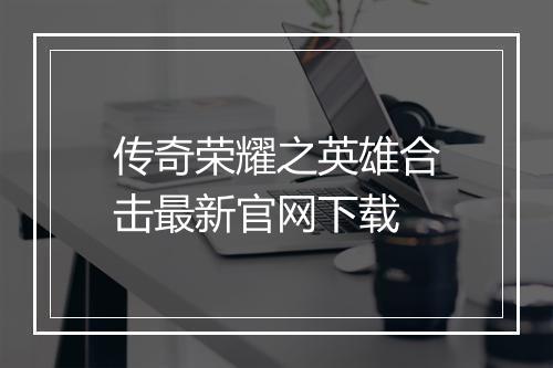 传奇荣耀之英雄合击最新官网下载