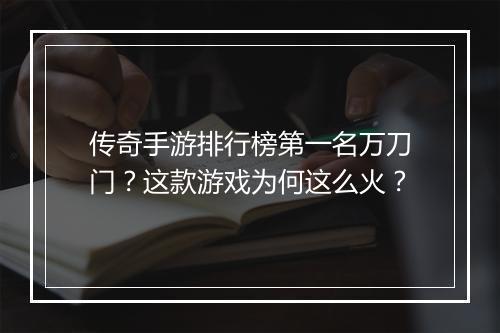 传奇手游排行榜第一名万刀门？这款游戏为何这么火？
