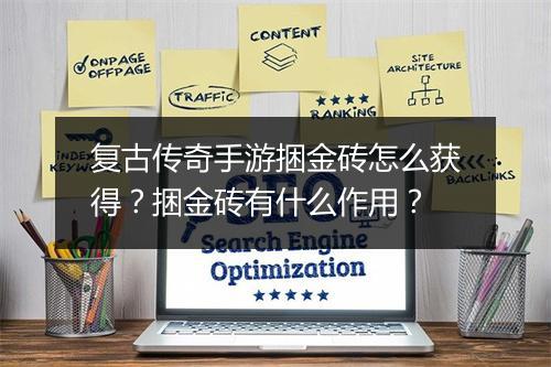 复古传奇手游捆金砖怎么获得？捆金砖有什么作用？