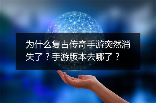 为什么复古传奇手游突然消失了？手游版本去哪了？