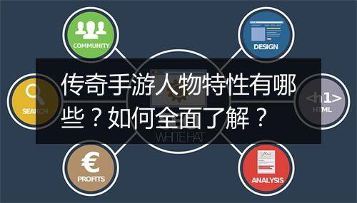 传奇手游人物特性有哪些？如何全面了解？