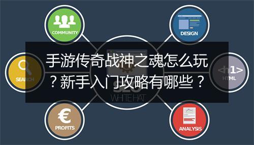 手游传奇战神之魂怎么玩？新手入门攻略有哪些？
