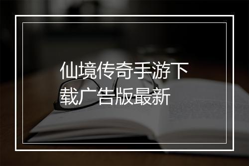 仙境传奇手游下载广告版最新