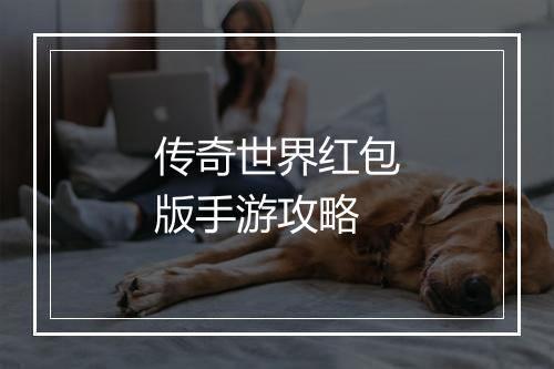 传奇世界红包版手游攻略
