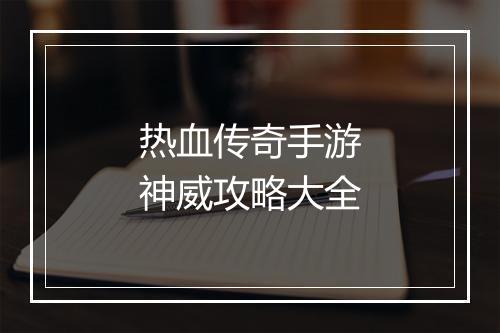 热血传奇手游神威攻略大全