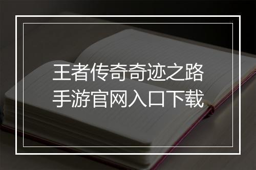 王者传奇奇迹之路手游官网入口下载
