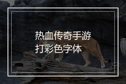 热血传奇手游打彩色字体