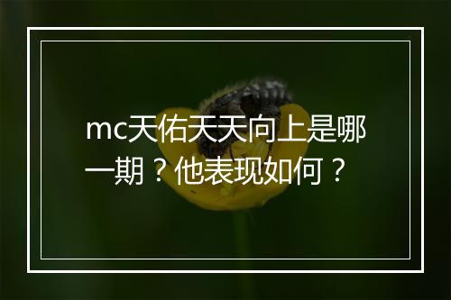 mc天佑天天向上是哪一期？他表现如何？