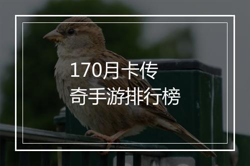 170月卡传奇手游排行榜