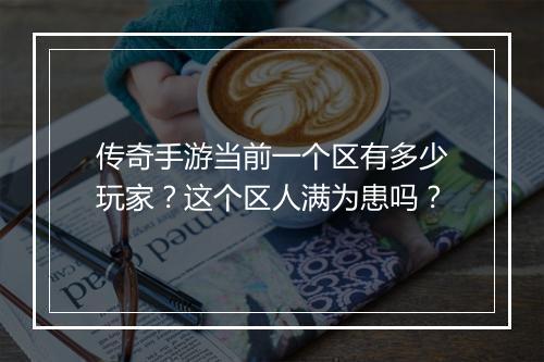 传奇手游当前一个区有多少玩家？这个区人满为患吗？