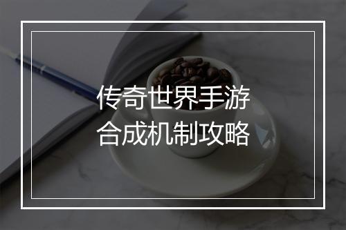 传奇世界手游合成机制攻略