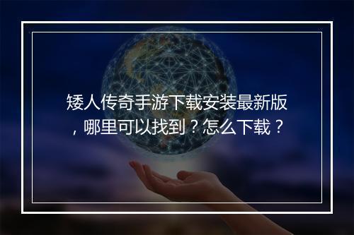 矮人传奇手游下载安装最新版，哪里可以找到？怎么下载？