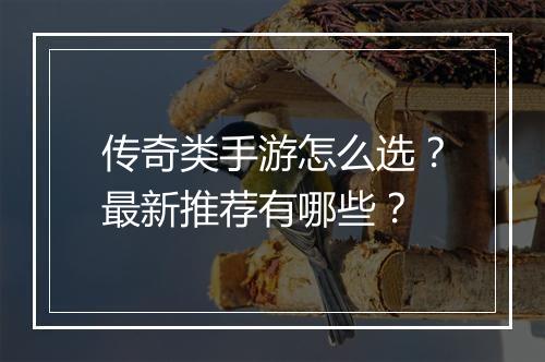 传奇类手游怎么选？最新推荐有哪些？