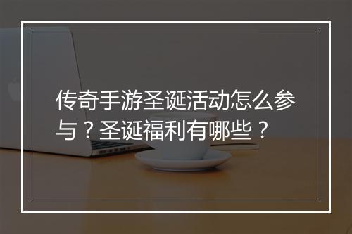传奇手游圣诞活动怎么参与？圣诞福利有哪些？