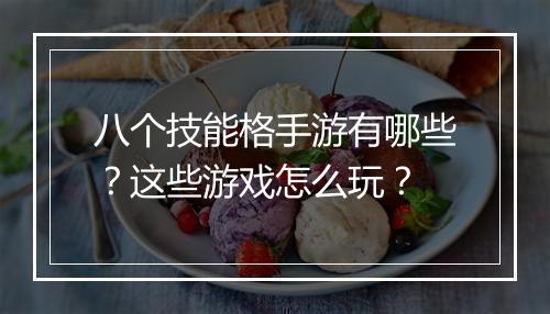 八个技能格手游有哪些？这些游戏怎么玩？