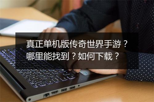 真正单机版传奇世界手游？哪里能找到？如何下载？