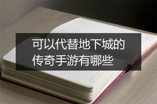 可以代替地下城的传奇手游有哪些
