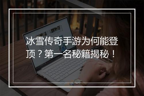 冰雪传奇手游为何能登顶？第一名秘籍揭秘！