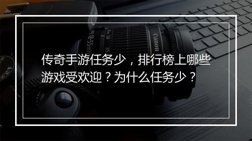 传奇手游任务少，排行榜上哪些游戏受欢迎？为什么任务少？