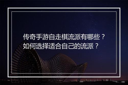 传奇手游自走棋流派有哪些？如何选择适合自己的流派？
