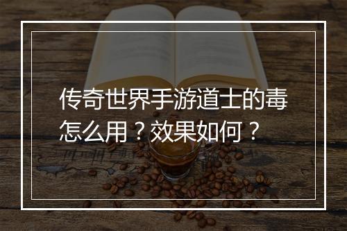 传奇世界手游道士的毒怎么用?效果如何?