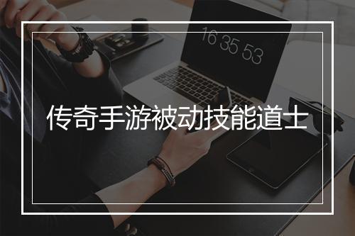 传奇手游被动技能道士