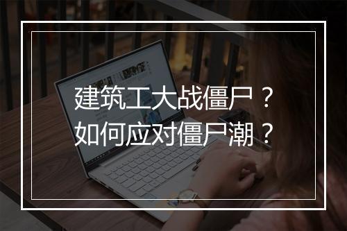 建筑工大战僵尸？如何应对僵尸潮？