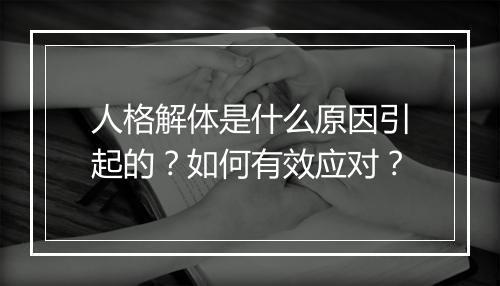 人格解体是什么原因引起的？如何有效应对？