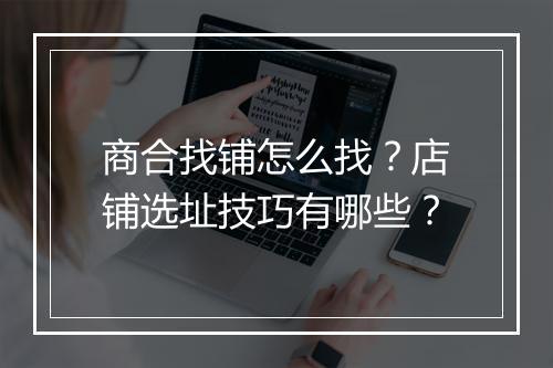 商合找铺怎么找？店铺选址技巧有哪些？