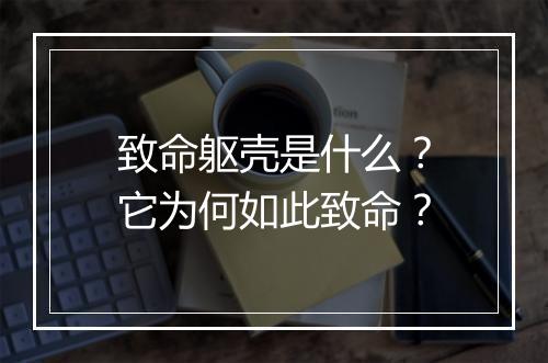 致命躯壳是什么？它为何如此致命？