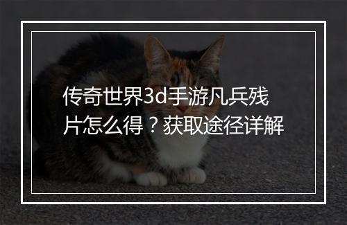 传奇世界3d手游凡兵残片怎么得？获取途径详解