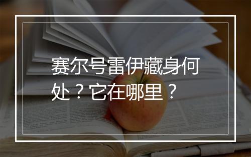 赛尔号雷伊藏身何处？它在哪里？