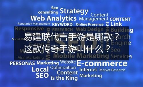 易建联代言手游是哪款？这款传奇手游叫什么？