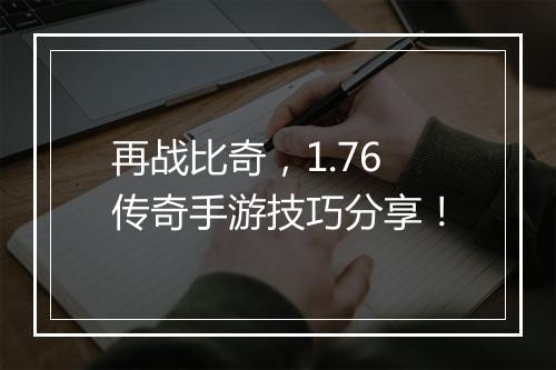 再战比奇，1.76传奇手游技巧分享！
