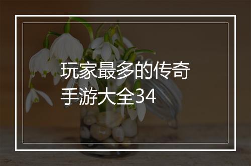 玩家最多的传奇手游大全34