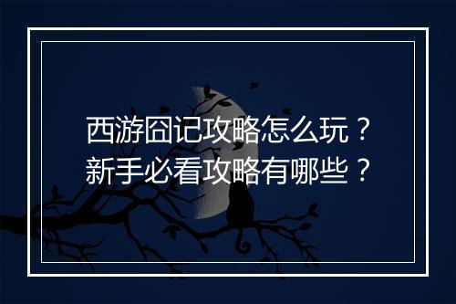 西游囧记攻略怎么玩？新手必看攻略有哪些？