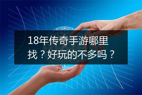 18年传奇手游哪里找？好玩的不多吗？