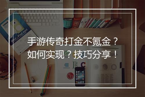 手游传奇打金不氪金？如何实现？技巧分享！