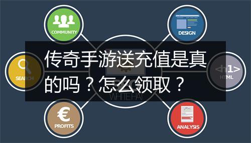 传奇手游送充值是真的吗？怎么领取？