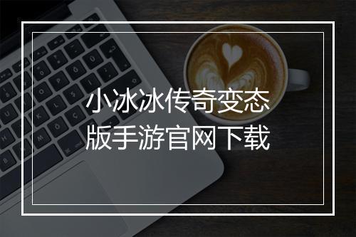 小冰冰传奇变态版手游官网下载