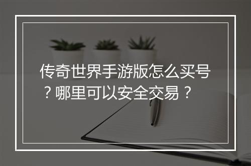传奇世界手游版怎么买号？哪里可以安全交易？