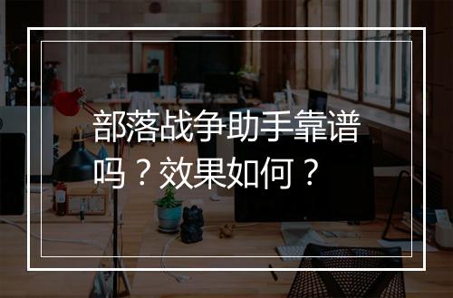 部落战争助手靠谱吗？效果如何？