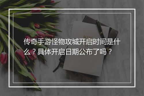 传奇手游怪物攻城开启时间是什么？具体开启日期公布了吗？