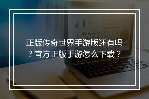 正版传奇世界手游版还有吗？官方正版手游怎么下载？