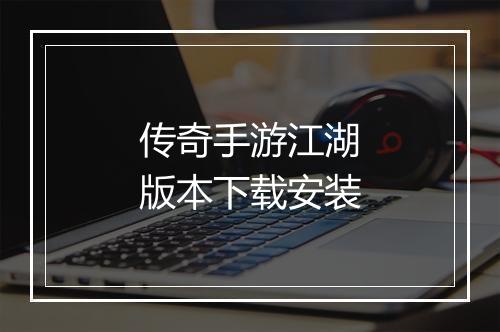 传奇手游江湖版本下载安装