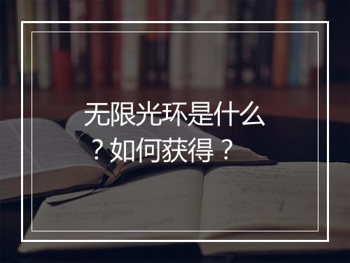 无限光环是什么？如何获得？