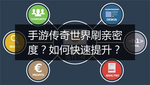 手游传奇世界刷亲密度？如何快速提升？