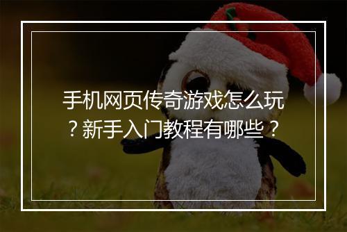 手机网页传奇游戏怎么玩？新手入门教程有哪些？