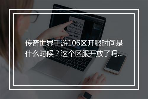 传奇世界手游106区开服时间是什么时候？这个区服开放了吗？