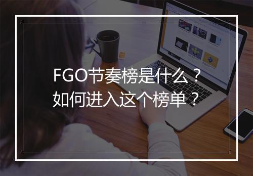 FGO节奏榜是什么？如何进入这个榜单？